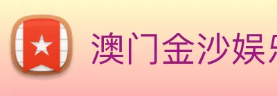 澳门金沙娱乐场 logo